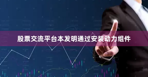 股票交流平台本发明通过安装动力组件