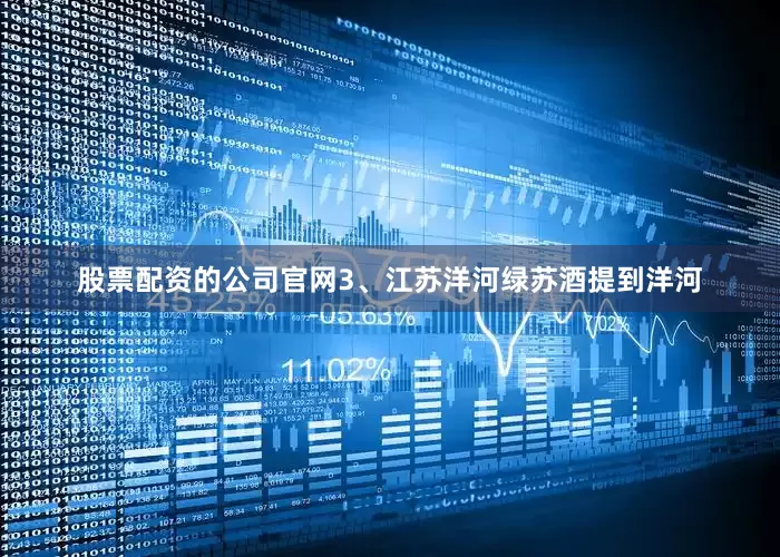 股票配资的公司官网3、江苏洋河绿苏酒提到洋河