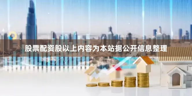 股票配资股以上内容为本站据公开信息整理