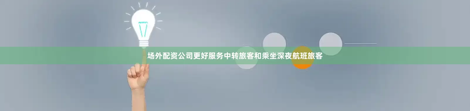 场外配资公司更好服务中转旅客和乘坐深夜航班旅客