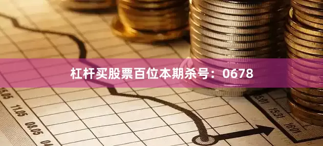 杠杆买股票百位本期杀号：0678
