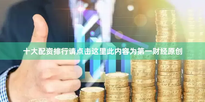 十大配资排行请点击这里此内容为第一财经原创
