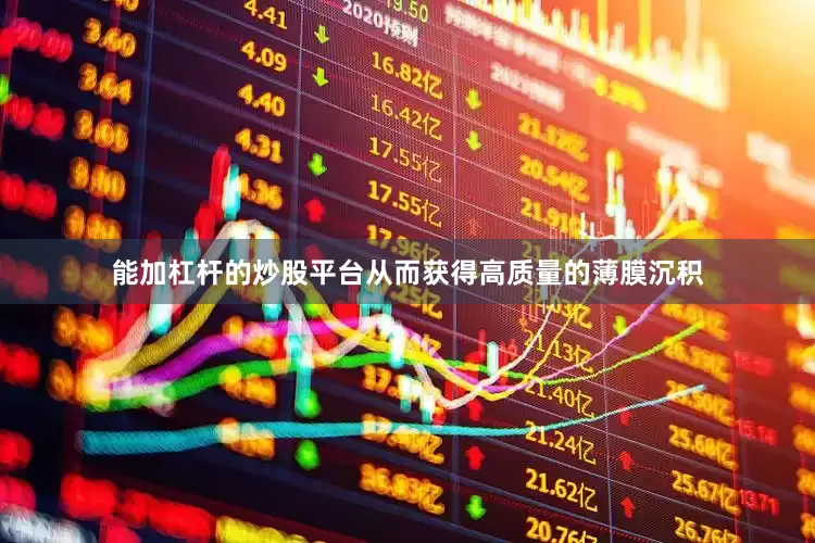 能加杠杆的炒股平台从而获得高质量的薄膜沉积