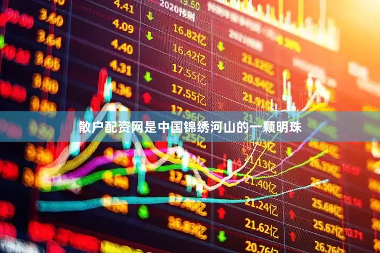 散户配资网是中国锦绣河山的一颗明珠