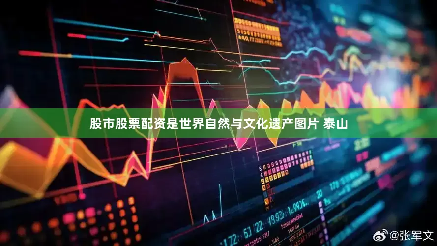 股市股票配资是世界自然与文化遗产图片 泰山
