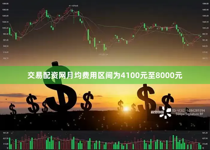 交易配资网月均费用区间为4100元至8000元