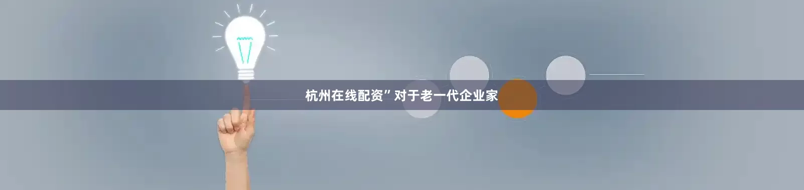 杭州在线配资”　　对于老一代企业家