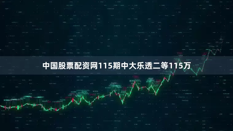 中国股票配资网115期中大乐透二等115万