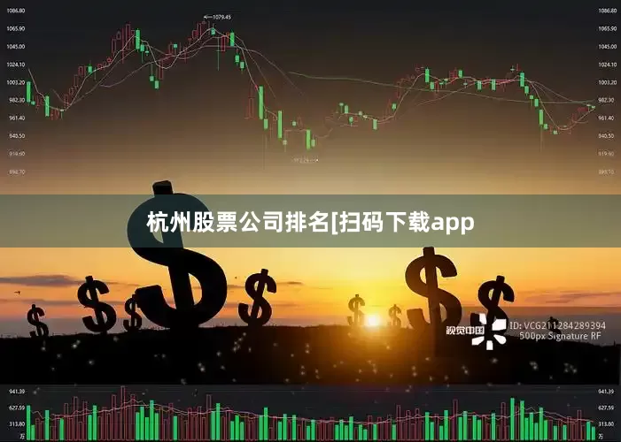杭州股票公司排名　　　　[扫码下载app
